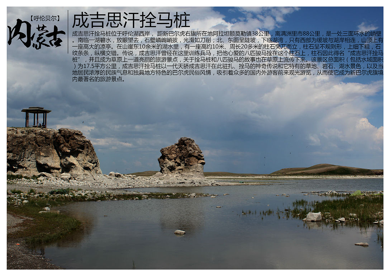成吉思汗拴马桩位于呼伦湖西岸, 距新巴尔虎右旗所在地阿拉坦额莫勒镇