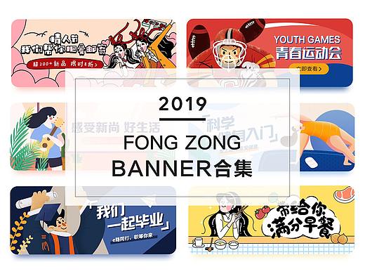 2019 插畫BANNER合集（18張）（個人主頁-ZNDM0NzUyMTI=） - 宣傳物料 - 站酷設(shè)計師FANGZONG_熊原創(chuàng)素材 - 站酷ZCOOL