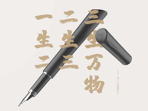 n9品牌 道一钢笔