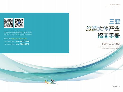 三亚旅游文体产业招商手册