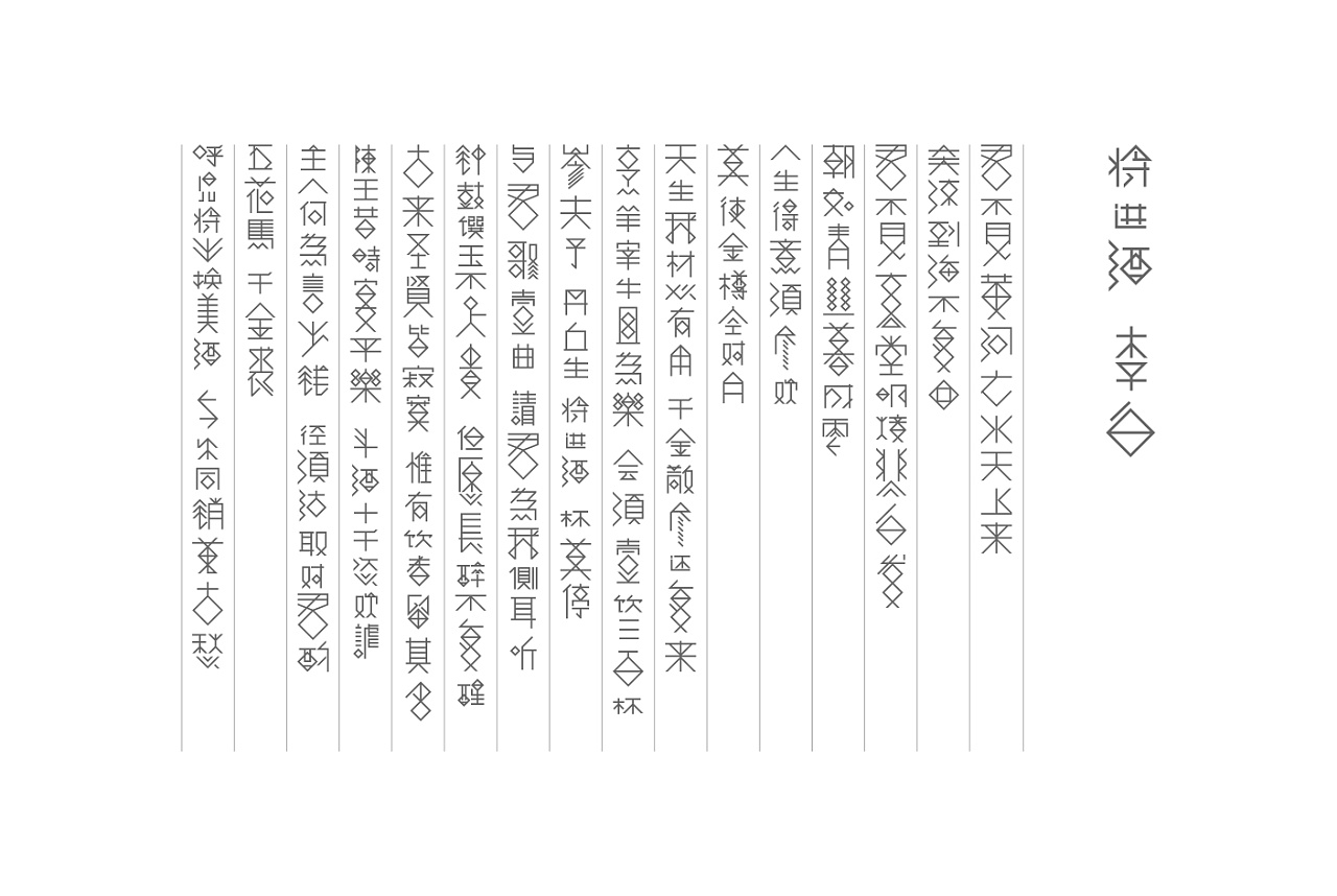 甲骨文-将进酒 诗词(总三套)(及其他字体设计规整)