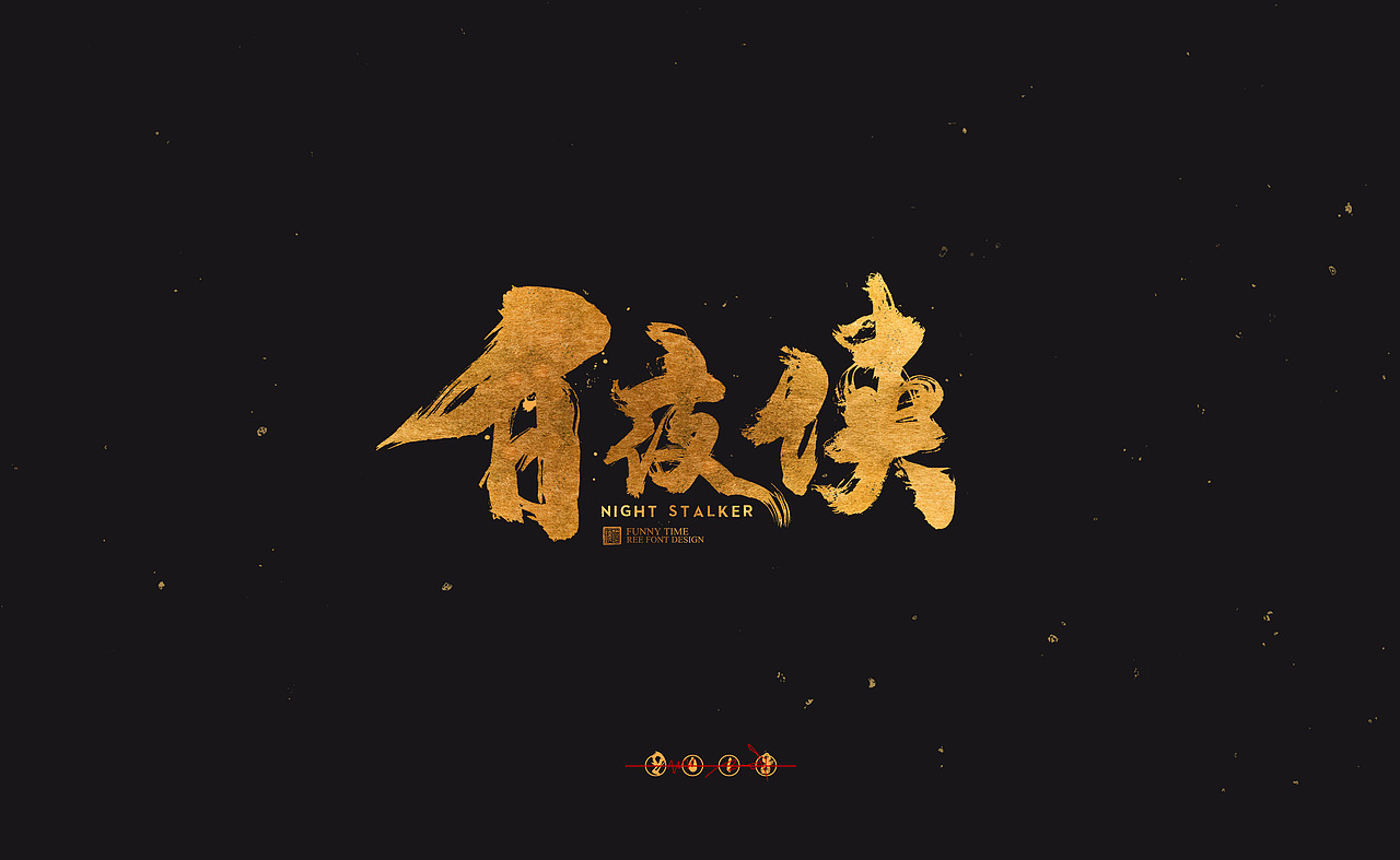 放浪时光-电影名-书法字体-2018