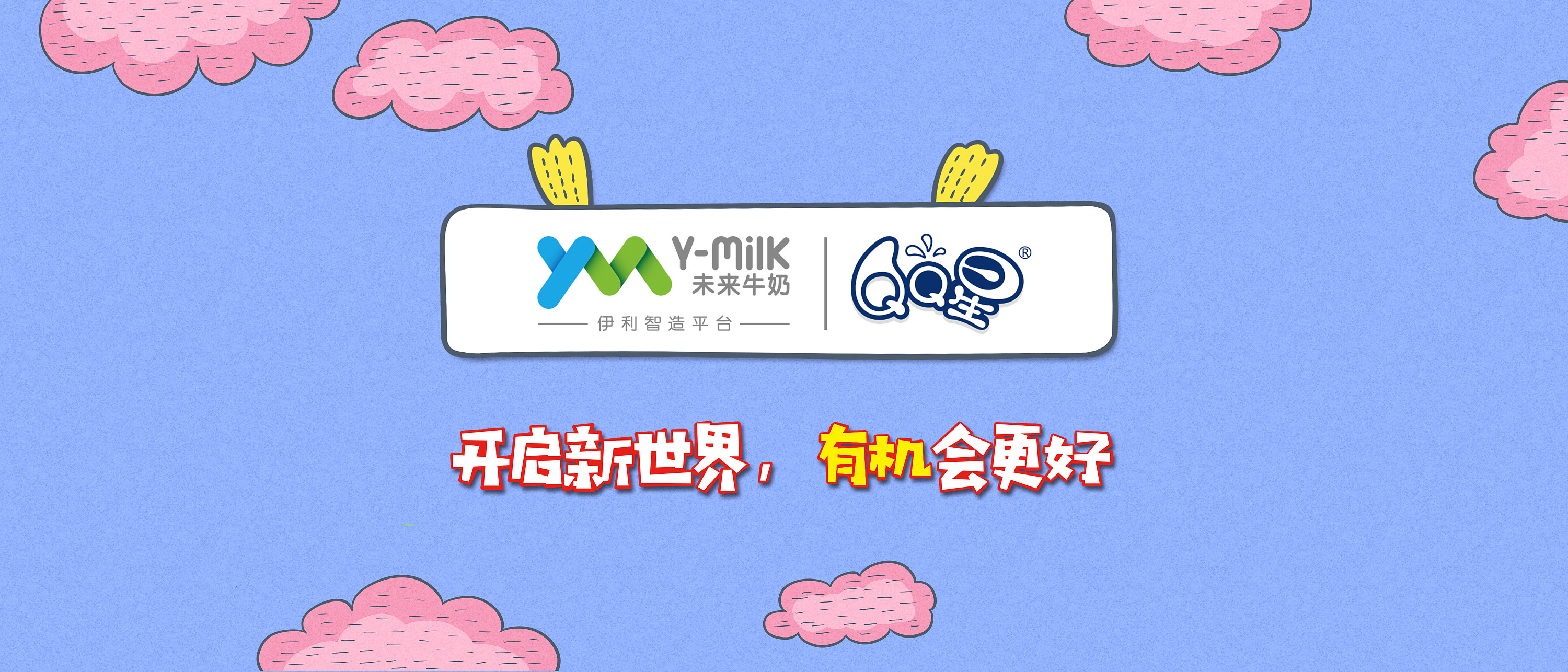 伊利qq星——开启新世界,有机会更好