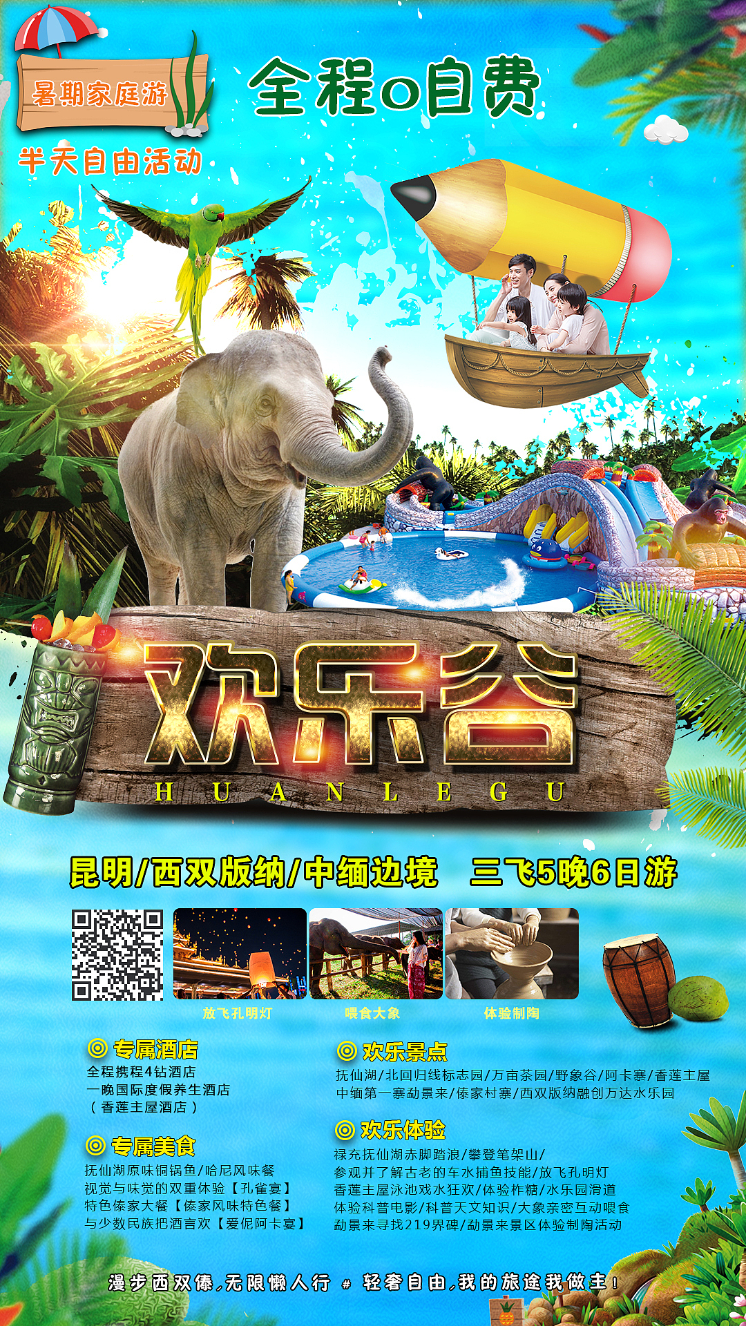 旅游海报设计·亲子游云南西双版纳