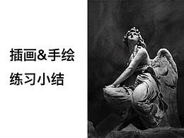 近期插畫&手繪練習小結(jié)