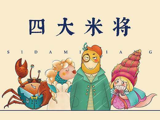 广银米业-四大米将-IP形象-产品包装-插画包装