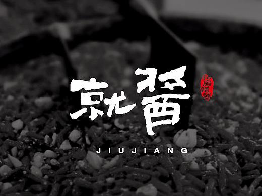 就酱私房辣酱LOGO设计/辣椒酱/复古/中国风/极简 /时尚