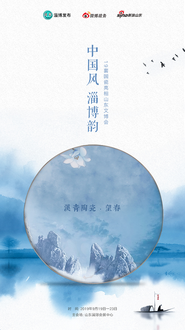 #中国风·淄博韵#——山水陶瓷海报