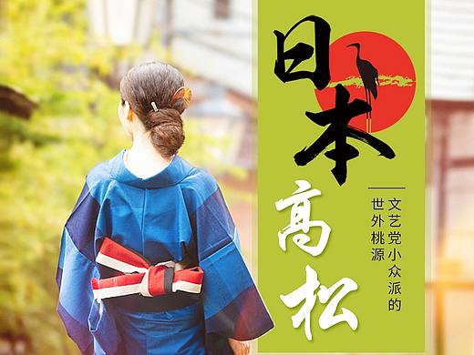 日本の高松文艺党小众派航班自由行跟团旅游详情页设计