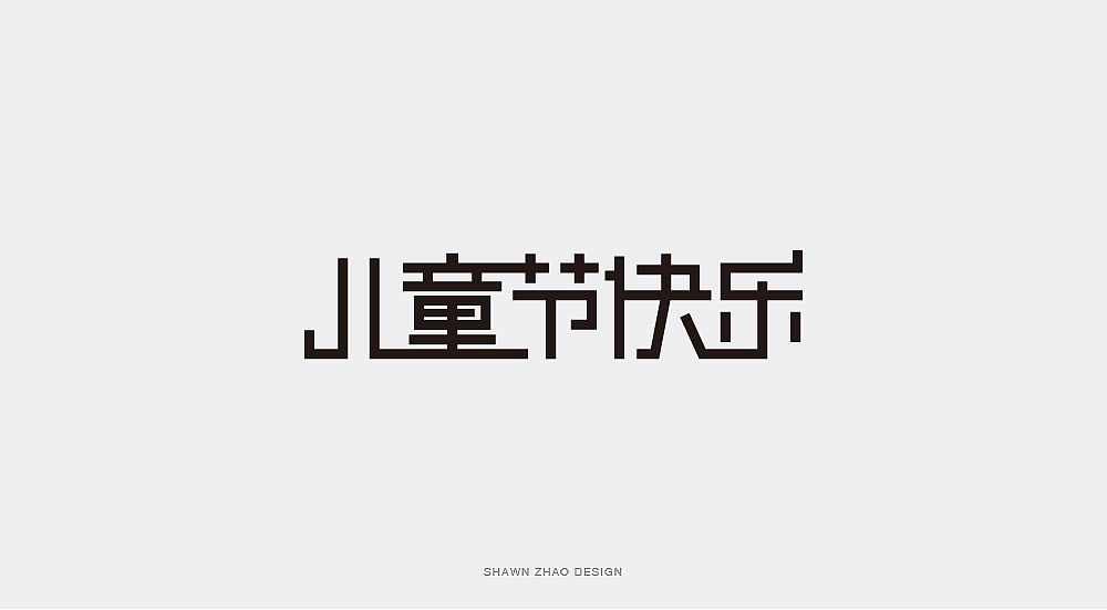 2018做的字体设计分享给大家，欢迎点评（图ZMTQwOTA5ODQ4） - 字体/字形 - 站酷设计师胖小猪原创素材 - 站酷ZCOOL