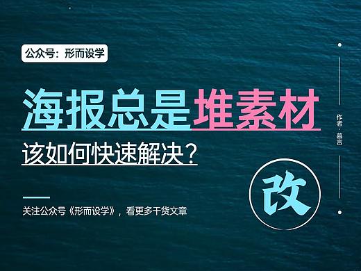 海报设计总是堆素材，该如何解决？