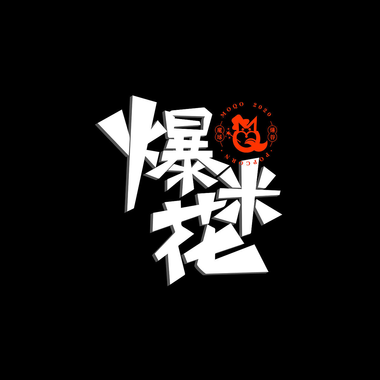 爆米花VI设计(魔球 )爆米花 VI设计 魔球 品牌设计(图ZMjE3MjE3OTE2) - 品牌 - 站酷设计师猫七野生设计原创素材 - 站酷ZCOOL