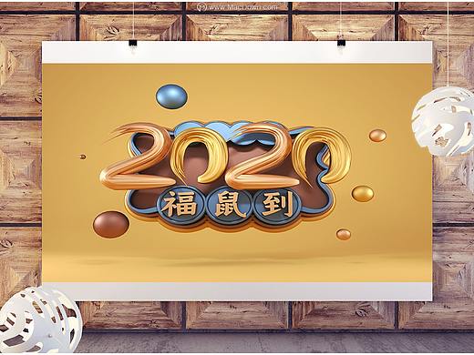 2020福鼠到PSD艺术字海报