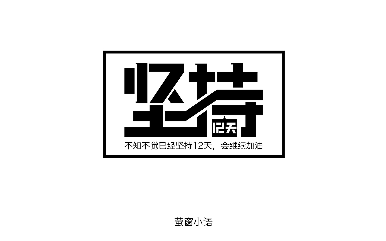 字体帮－字体设计（图ZNDY2ODk1MTI=） - 字体/字形 - 站酷设计师麻吉桃桃原创素材 - 站酷ZCOOL