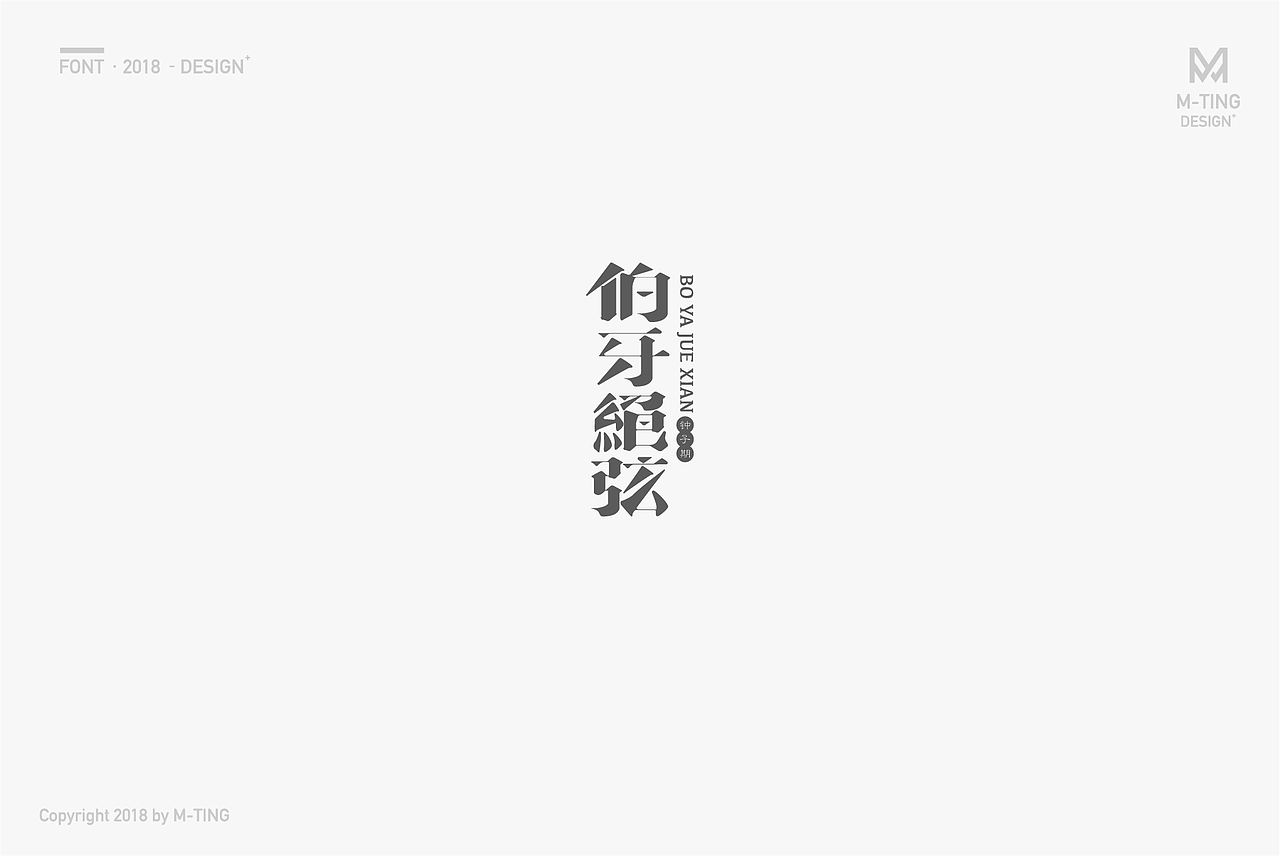 M_Things 字体设计—2018上半年（图ZMTE2NTExNTU2） - 字体/字形 - 站酷设计师M_Things原创素材 - 站酷ZCOOL