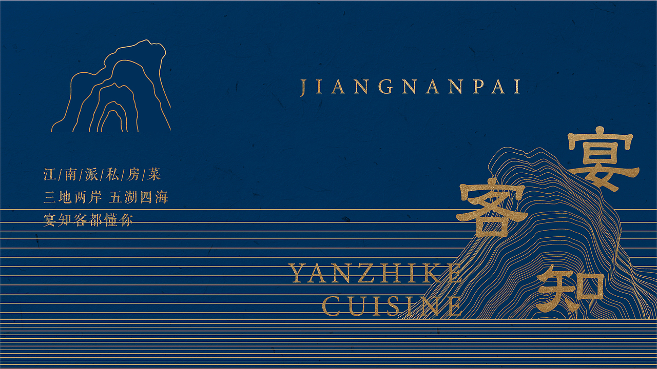 宴知客--金陵山下,一席江南家宴/餐饮LOGO/全案/设计