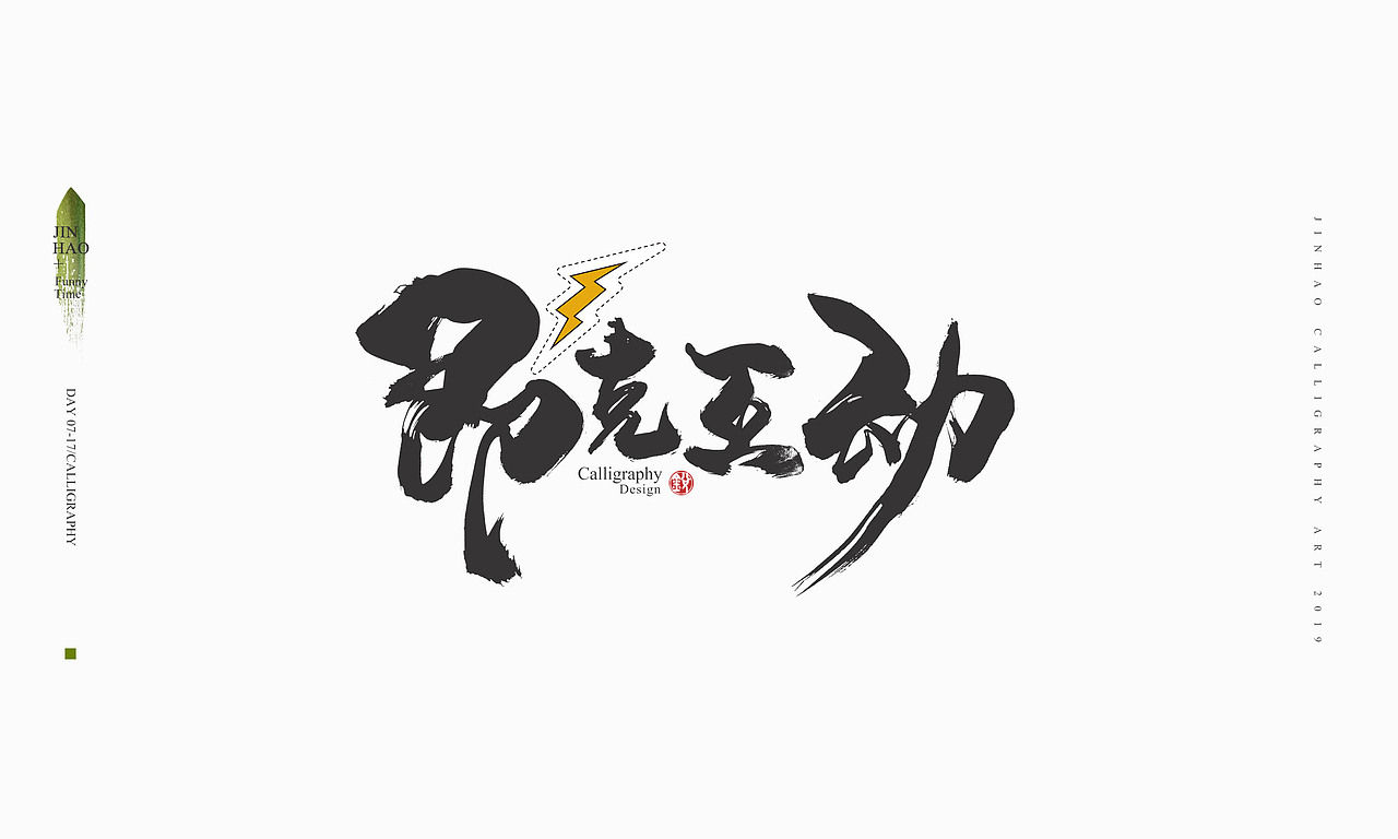 2019最后一天-商业书法整理80例（图ZMTkxNjc2ODky） - 字体/字形 - 站酷设计师放浪时光原创素材 - 站酷ZCOOL