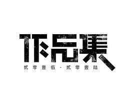 2013-2016年 平面作品合集