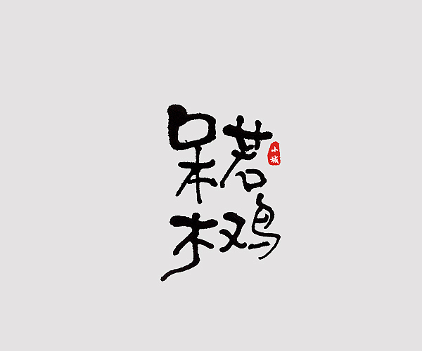 呆若木鸡
