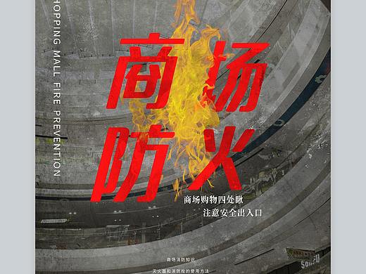商场防火
