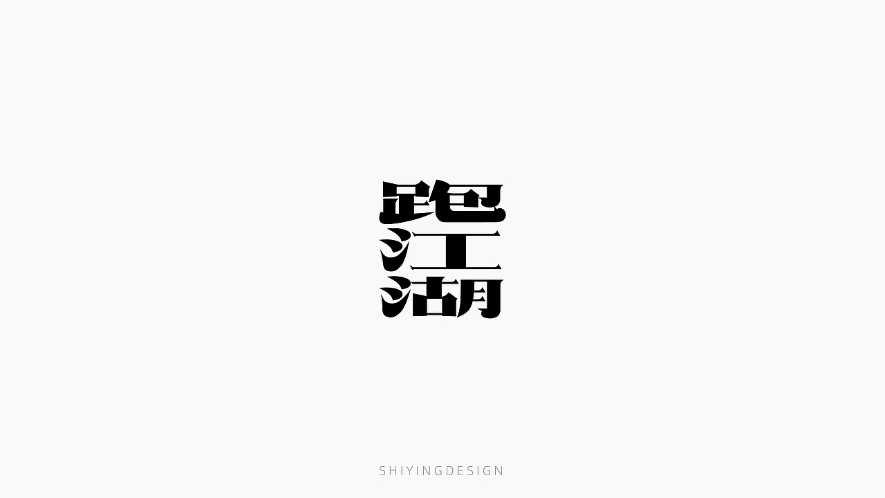 字设记（一）（图ZMjQxMzI4MjQ0） - 字体/字形 - 站酷设计师世应原创素材 - 站酷ZCOOL