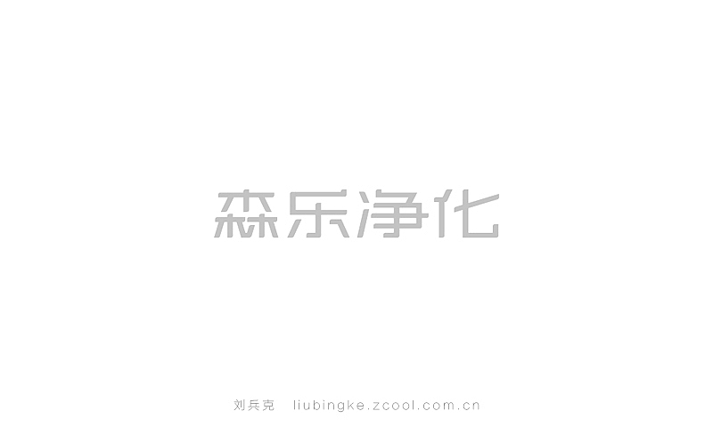 近期商业字体设计作品(图ZMjE5NjM4MzI=) - 字体/字形 - 站酷设计师刘兵克原创素材 - 站酷ZCOOL
