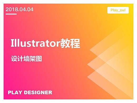 Illustrator如何绘制设计墙架图