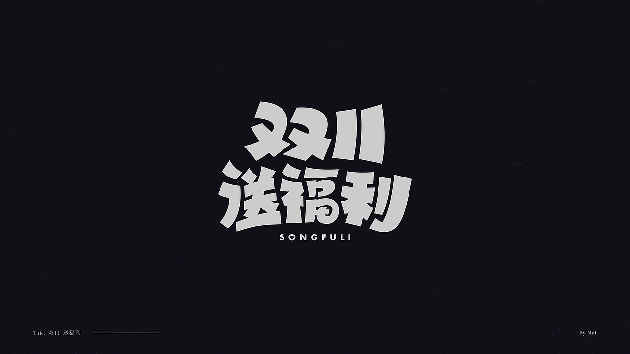 双11-免费标题字体