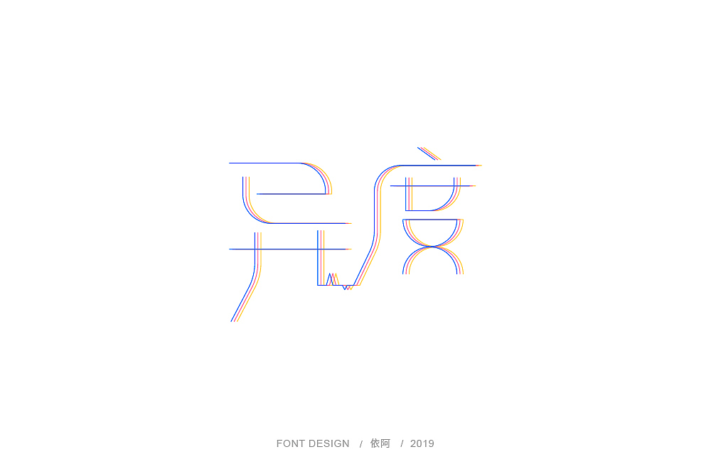 字体练习（图ZMTc1ODY3NDI4） - 字体/字形 - 站酷设计师依阿原创素材 - 站酷ZCOOL