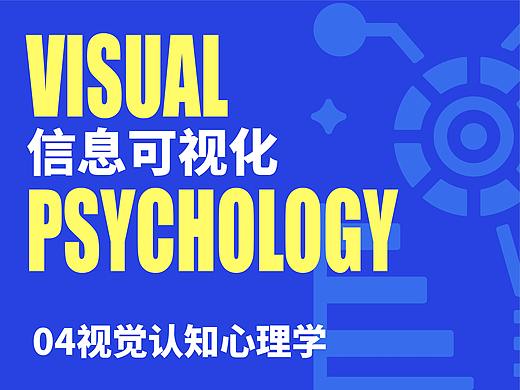 信息可视化—04视觉认知心理学