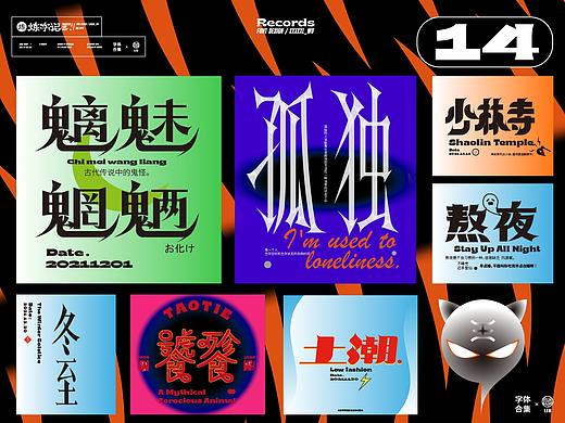 炼字记/字体设计合集14