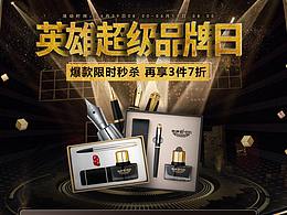 英雄钢笔京东自营 超级品牌日活动页面
