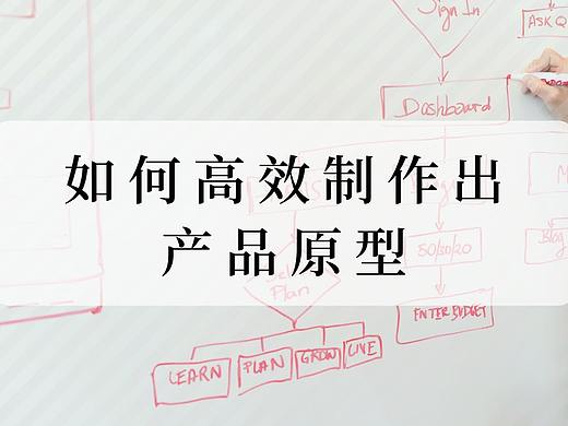 UX设计师注意啦，我们找到了高效制作产品原型的7个技巧