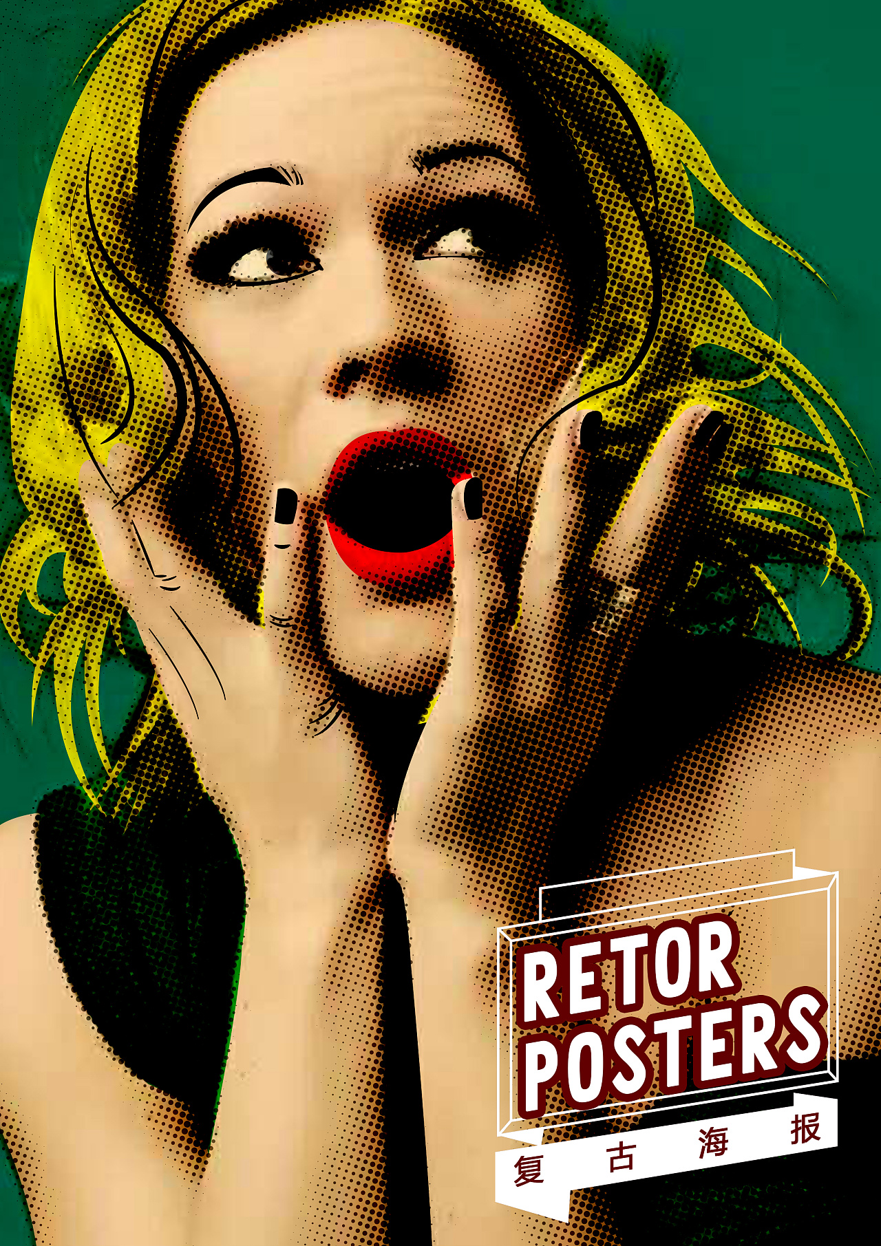复古海报练习