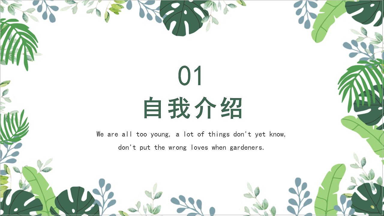 绿色清新简约风个人求职应聘简历介绍PPT模板