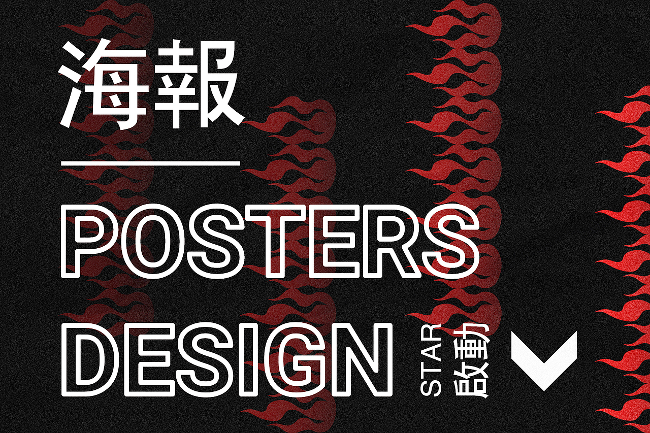 PART.2 POSTERS（图ZMTIyNzQzMTc2） - 海报 - 站酷设计师znoh7原创素材 - 站酷ZCOOL