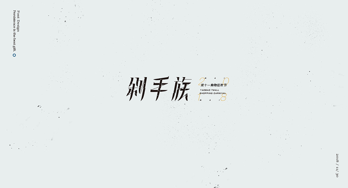 字体设计小集（贰）（图ZMTM3MDg4MTA0） - 字体/字形 - 站酷设计师渑焱原创素材 - 站酷ZCOOL