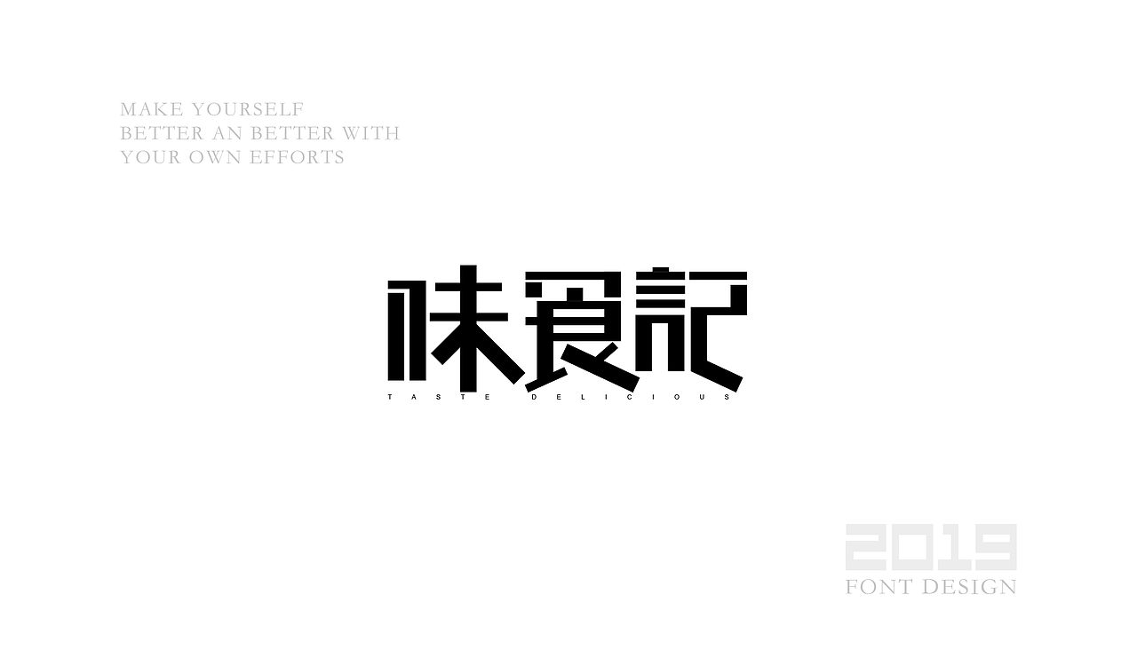 字体设计杂选「二」（图ZMTU5ODA0OTA0） - 字体/字形 - 站酷设计师yuanyuanmanman66原创素材 - 站酷ZCOOL