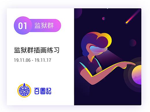 百图记作品总结（Ⅰ）（个人主页-ZNDA3OTMxODQ=） - 创作习作 - 站酷设计师头文字戴原创素材 - 站酷ZCOOL