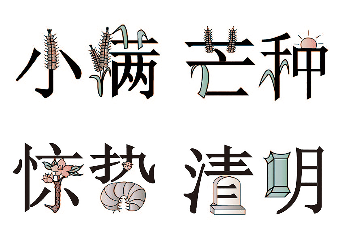 24节气字体设计