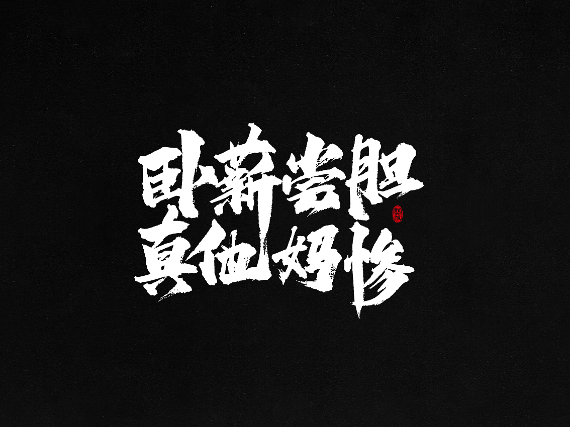 龚帆书事 | 毛笔字 | 手写字体设计（图ZMTAzMDA0NzAw） - 字体/字形 - 站酷设计师龚帆原创素材 - 站酷ZCOOL