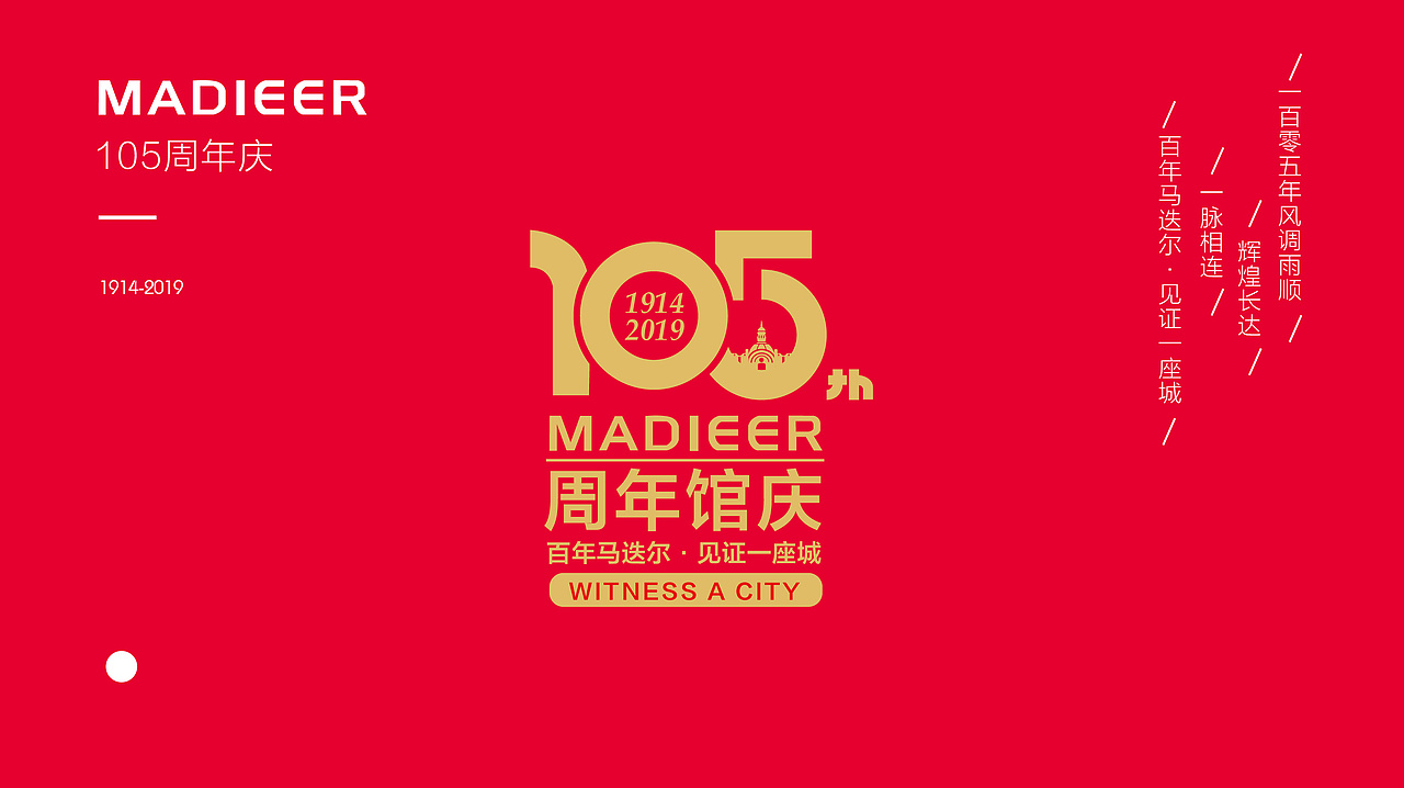 哈尔滨 马迭尔集团 105周年馆庆