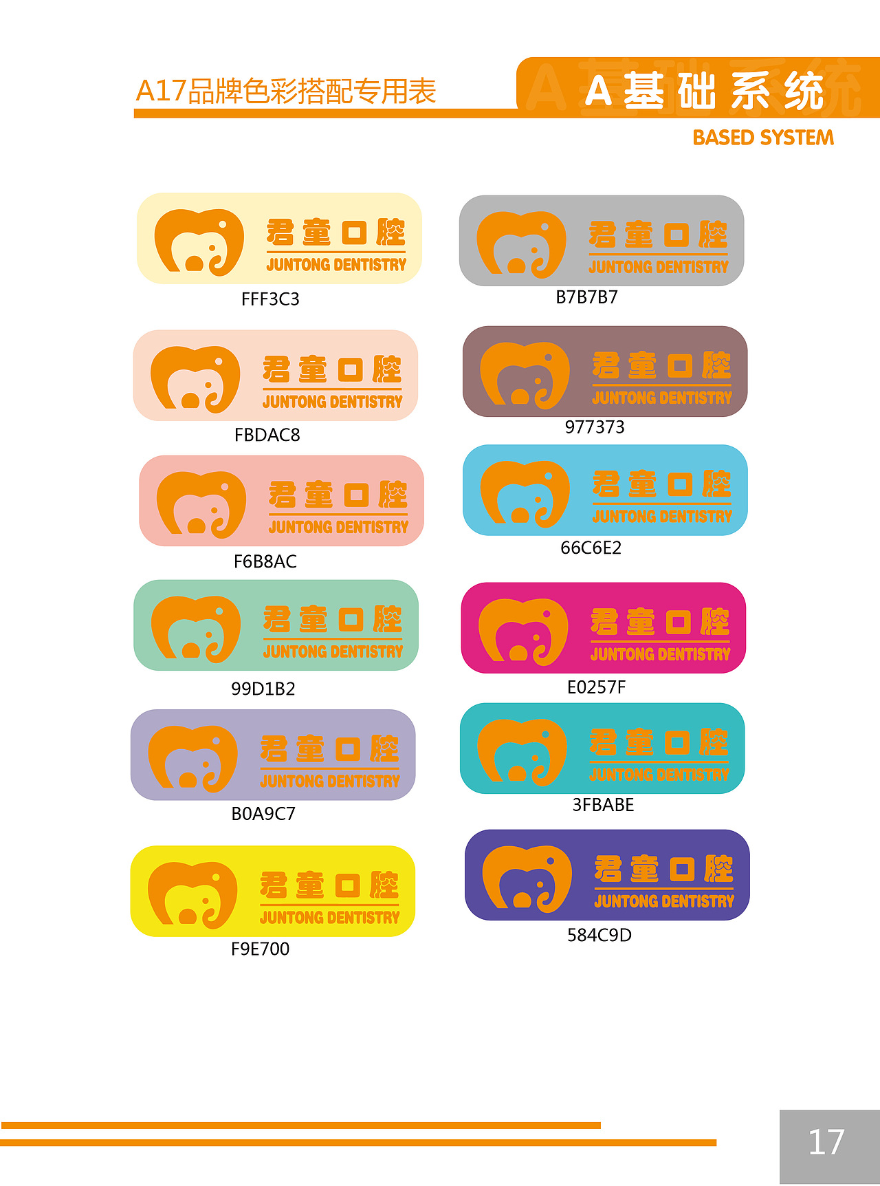 君童儿童口腔品牌VIS全案设计应用