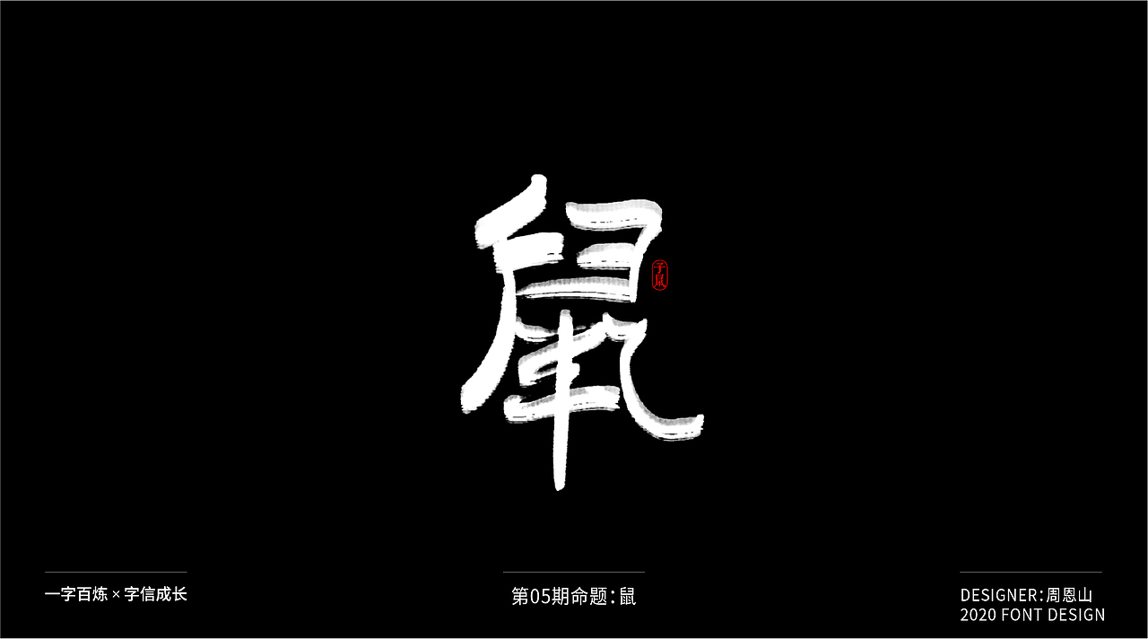 鼠：一字百炼（100组）（图ZMjA2MTk4OTM2） - 字体/字形 - 站酷设计师山歌秒懂定位设计原创素材 - 站酷ZCOOL