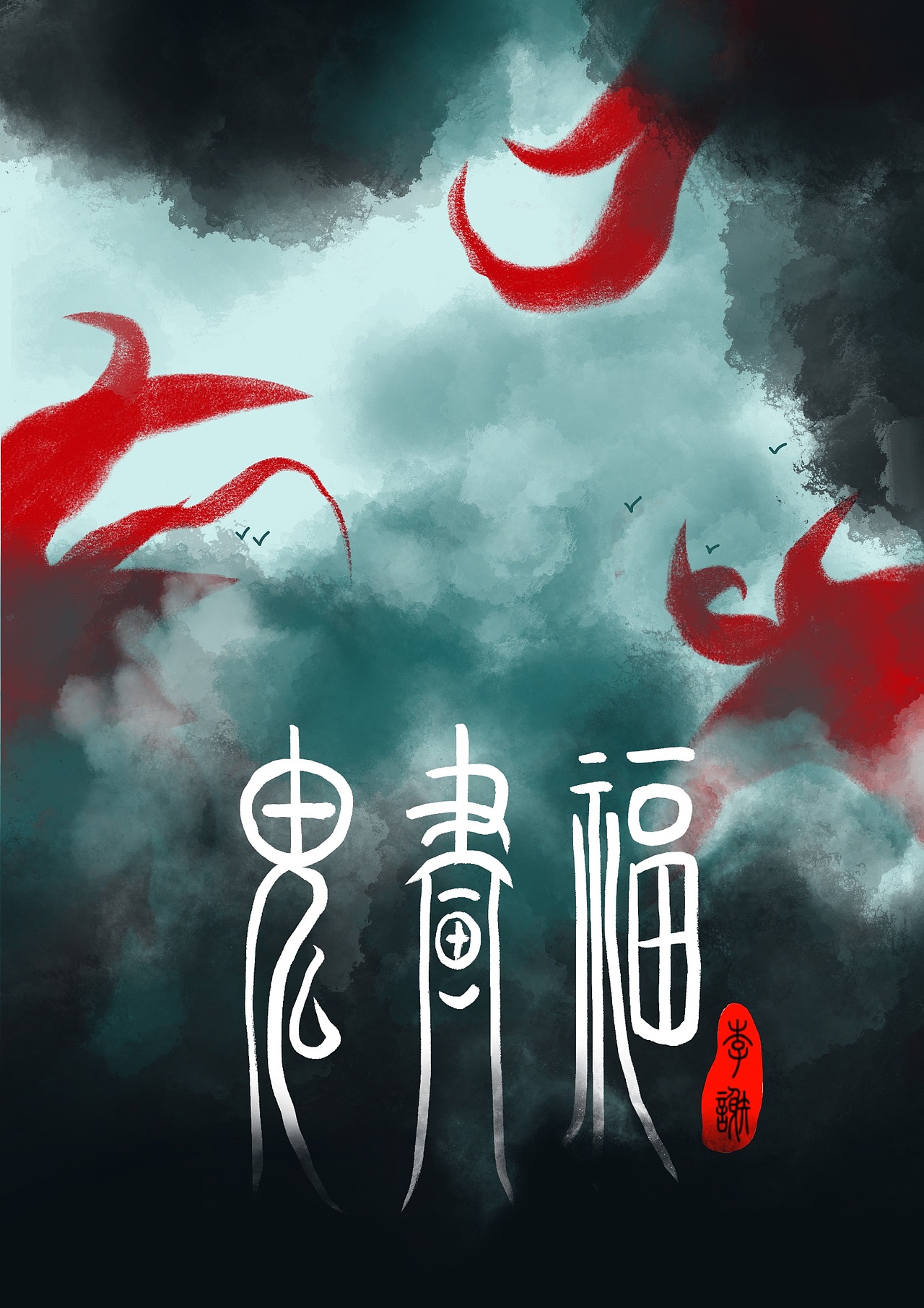 插画（图ZMjQ4NTEyNDI0） - 商业插画 - 站酷设计师o皮皮蟹o原创素材 - 站酷ZCOOL