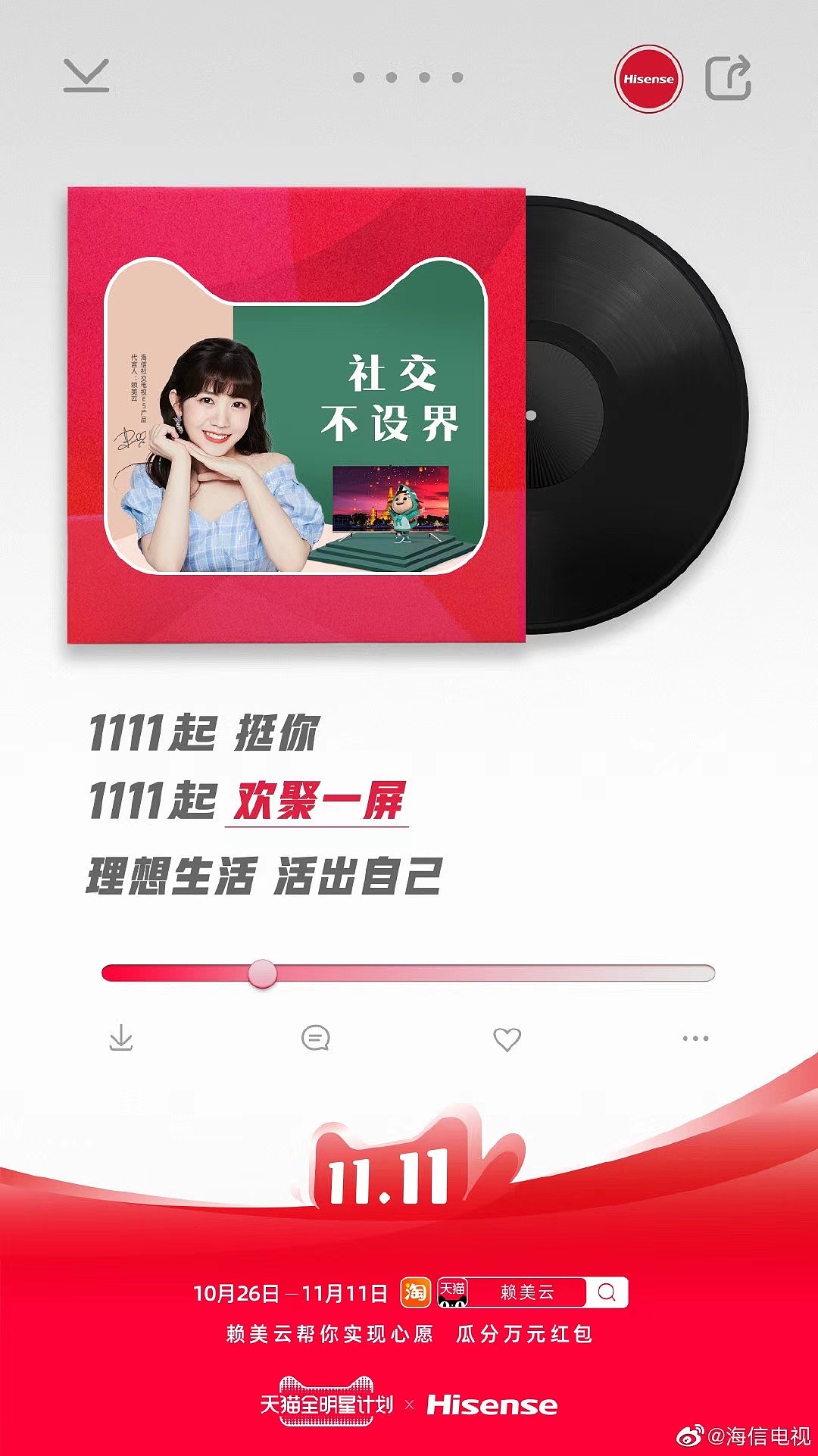 #海信Hisense#京东 代言人#赖美云