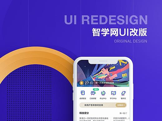 智学网首页UI改版