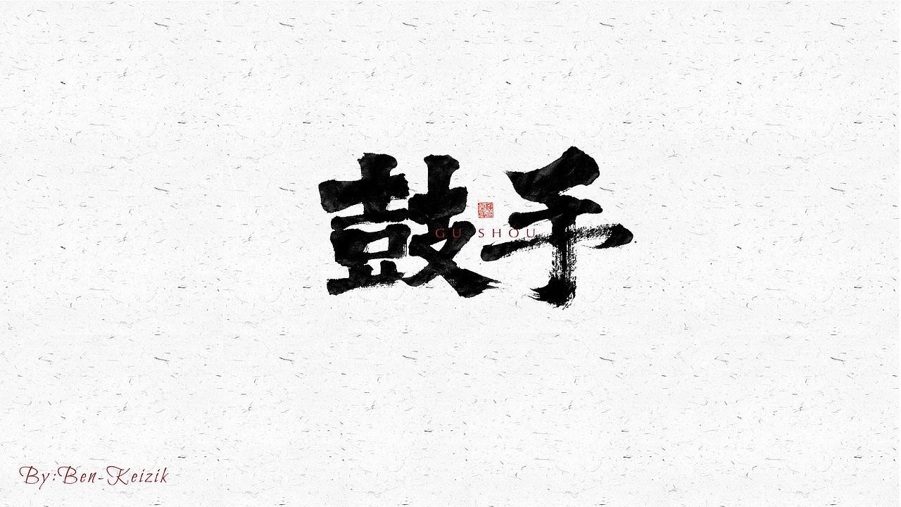 自言字语 —— 一组手写毛笔字（图ZMjU2ODg2NzEy） - 字体/字形 - 站酷设计师祺壹原创素材 - 站酷ZCOOL
