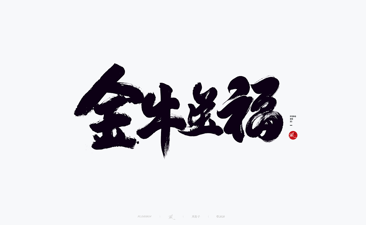 手写书法字体/国潮国风/字体设计/国潮书法/国潮字体（图ZMjYwNTIwNDM2） - 字体/字形 - 站酷设计师风轮子国潮书法原创素材 - 站酷ZCOOL