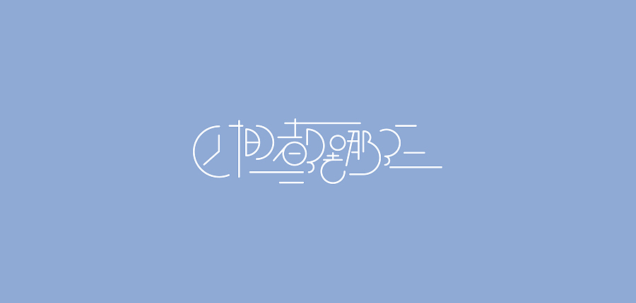 字体设计（图ZMTc0MzkwODQ=） - 字体/字形 - 站酷设计师郭沅丰原创素材 - 站酷ZCOOL